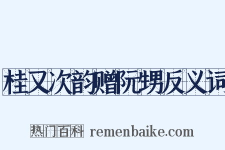 桂又次韵赠阮甥反义词是什么意思的图片